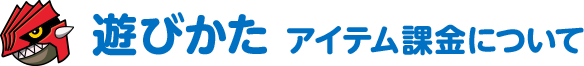 アイテム課金について