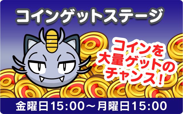 コインゲットステージ ニャース アローラのすがた 毎週金曜日 15 00 月曜日 15 00 ポケとる スマホ版 公式サイト