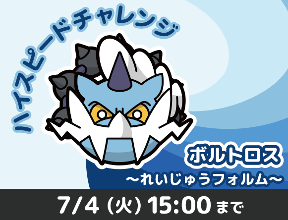 ボルトロス れいじゅうフォルム ハイスピードチャレンジ 7 4 火 15時まで ポケとる スマホ版 公式サイト ボルトロス れいじゅうフォルム ハイスピードチャレンジ 7 4 火 15時まで ポケとる スマホ版 公式サイト