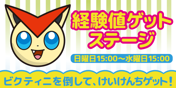 毎週開催 ボーナスステージに挑戦 ニャース イーブイ ビクティニ ポケとる スマホ版 公式サイト