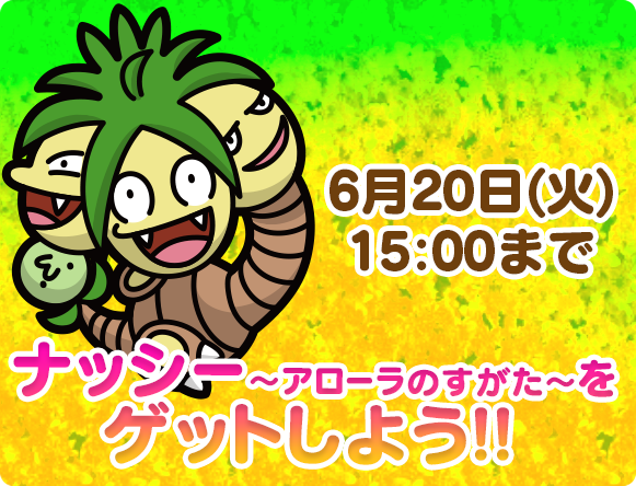 ナッシー アローラのすがた スーパーチャレンジ 6 火 15時まで ポケとる スマホ版 公式サイト