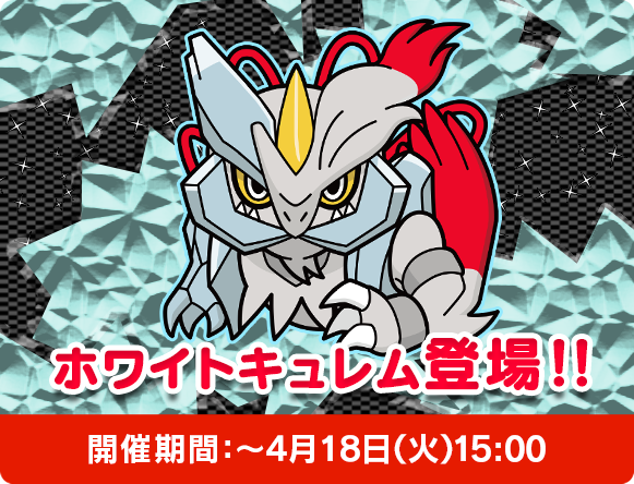 ホワイトキュレム ハイパーチャレンジ 4 18 火 15時 ポケとる スマホ版 公式サイト