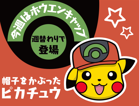 ピカチュウ ホウエンキャップ スーパーチャレンジ 6 火 15時まで ポケとる スマホ版 公式サイト ピカチュウ ホウエンキャップ スーパーチャレンジ 6 火 15時まで ポケとる スマホ版 公式サイト