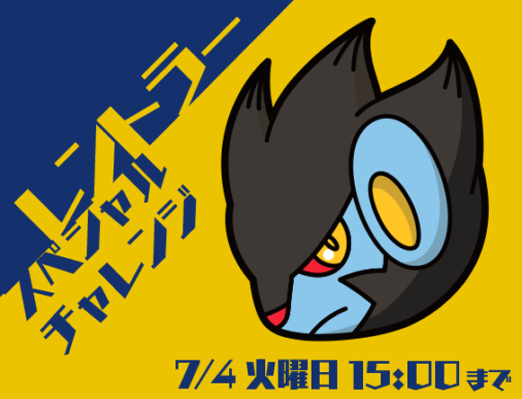 レントラー スペシャルチャレンジ 7 4 火 15時まで ポケとる スマホ版 公式サイト