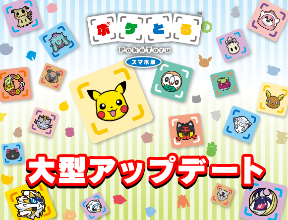 ポケとる スマホ版 公式サイト