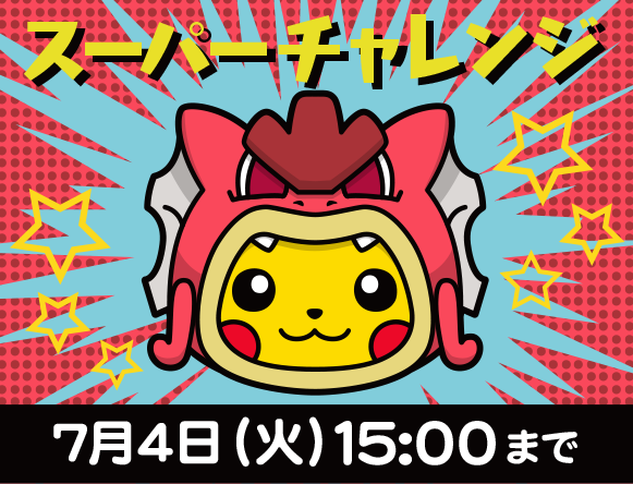 赤いギャラドスのポンチョを着たピカチュウ スーパーチャレンジ 7 4 火 15時まで ポケとる スマホ版 公式サイト