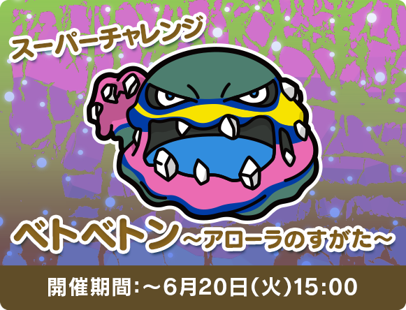 ベトベトン アローラのすがた スーパーチャレンジ 6 火 15時まで ポケとる スマホ版 公式サイト