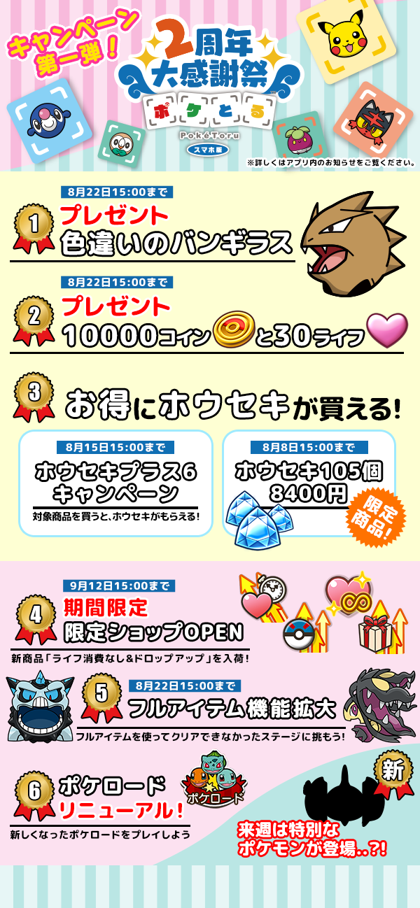 ポケとる スマホ版 ２周年大感謝祭 ポケとる スマホ版 公式サイト