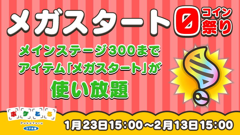 メインステージで メガスタート が使い放題 ポケとる スマホ版 公式サイト