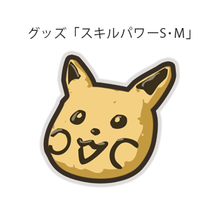 新グッズ スキルパワーs 入手チャンス 能力 を成長させよう 不定期開催 ポケとる スマホ版 公式サイト