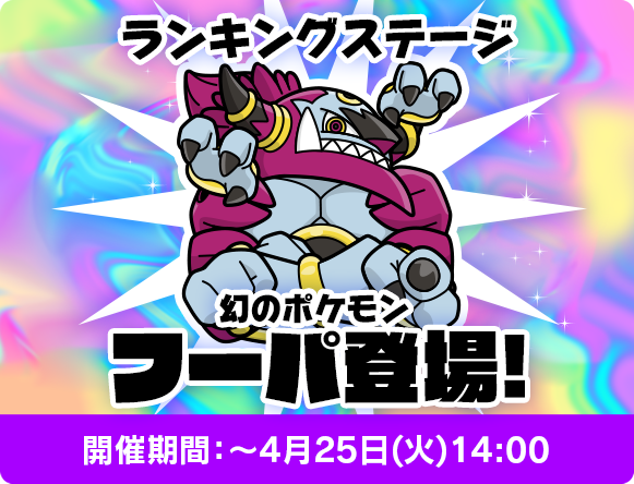 フーパ ときはなたれしフーパ ランキングステージ 4 25 火 14時 ポケとる スマホ版 公式サイト