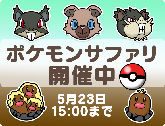 ダグトリオ アローラのすがた など ポケモンサファリ 5 23 火 15時まで ポケとる スマホ版 公式サイト