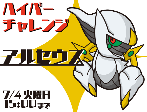アルセウス ハイパーチャレンジ 7 4 火 15時まで ポケとる スマホ版 公式サイト アルセウス ハイパーチャレンジ 7 4 火 15時まで ポケとる スマホ版 公式サイト