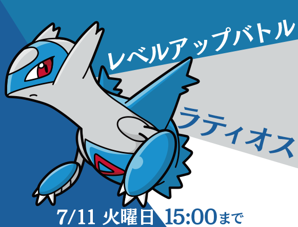 ラティオス レベルアップバトル 7 11 火 15時まで ポケとる スマホ版 公式サイト