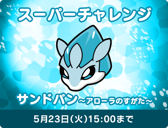 サンドパン アローラのすがた スーパーチャレンジ 5 23 火 15時まで ポケとる スマホ版 公式サイト