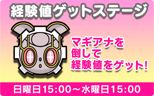 マギアナに挑戦して けいけんちゲット 毎週日曜日 15 00 水曜日 15 00 ポケとる スマホ版 公式サイト