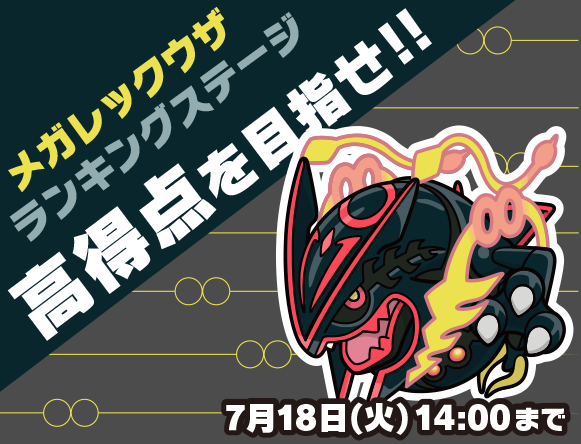 メガレックウザ いろちがいのすがた ランキングステージ 7 18 火 14時まで ポケとる スマホ版 公式サイト