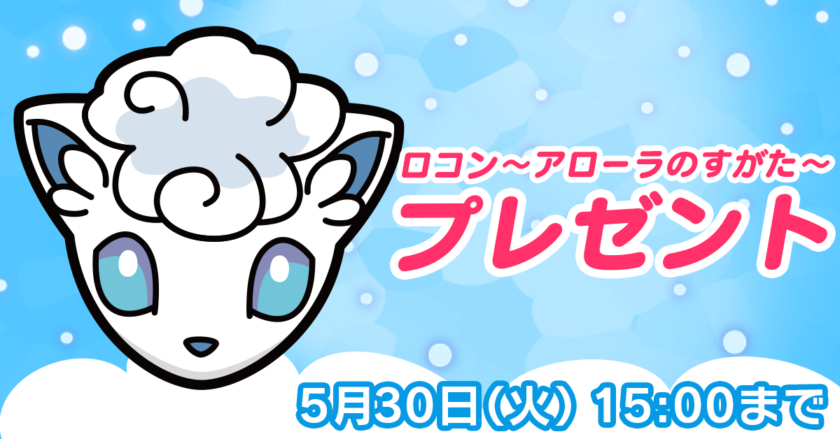ロコン アローラのすがた をプレゼント 17 5 30 火 15時まで ポケとる スマホ版 公式サイト