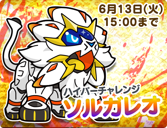 ソルガレオ ハイパーチャレンジ 6 13 火 15時まで ポケとる スマホ版 公式サイト