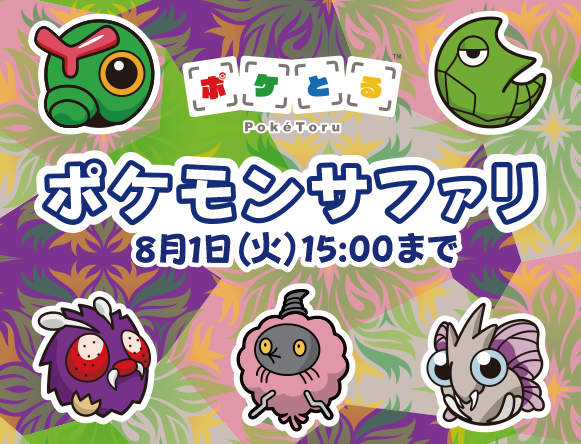 モルフォンなど ポケモンサファリ 8 1 火 15時まで ポケとる スマホ版 公式サイト モルフォンなど ポケモンサファリ 8 1 火 15時まで ポケとる スマホ版 公式サイト