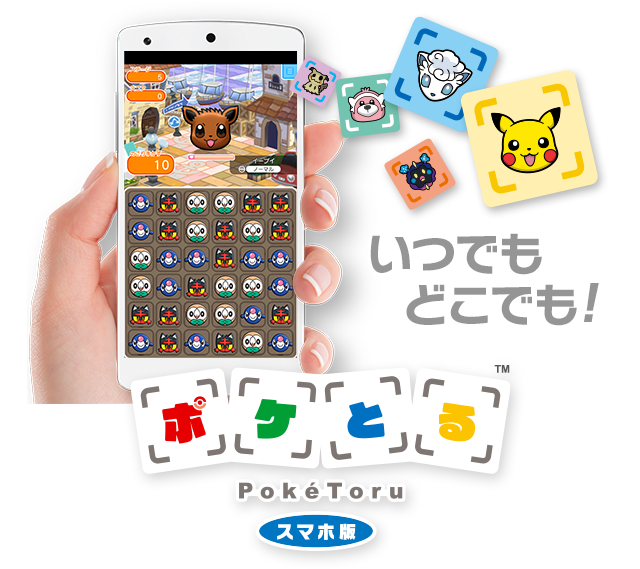 ポケとる スマホ版 公式サイト