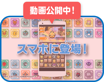 ポケとる スマホ版 公式サイト