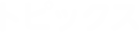 トピックス